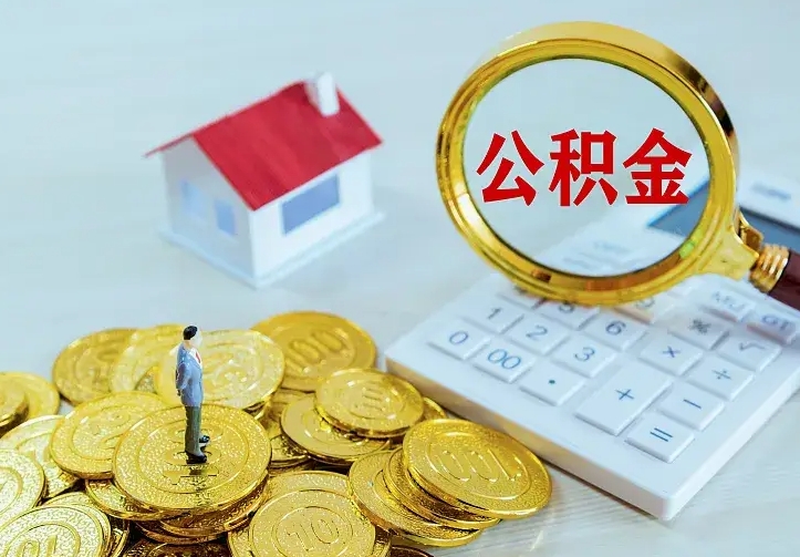德阳找人提取公积金流程（找人提取住房公积金）